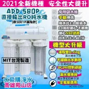 ADD 580P直輸機 直接輸出 RO逆滲透 5001P升級款 ~水易購鳳山店