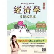 經濟學標靶式題庫 (經濟部聯招/郵局/國營事業/附國營事業經濟學解題心法雲端課程)/楊惠琪 eslite誠品