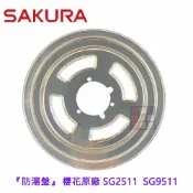 KW廚房世界 《櫻花原廠》防湯盤 SG2511 SG9511檯面爐 專用【APP滿額下單10%點數(單一帳號最高1000點)】9/30止