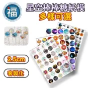 星空棒棒糖【多樣可選】紙模 2.5cm (適用2.8cm模具) 水晶棒棒糖 星球棒棒糖 參考可食用紙模 威化紙 糯米紙