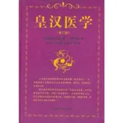 皇漢醫學(第二版)湯本求真 著；張立軍 等 編；周子敘 譯中國中醫