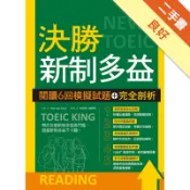 決勝新制多益：閱讀6回模擬試題＋完全剖析（16K）[二手書_良好]11318027421 TAAZE讀冊生活網路書店