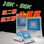 【阿原包材】直聯式估價單【附發票】美加美 16K 56K 直二聯 直三聯 估價 非碳 免用複寫紙 如需統編請於訂單內備註
