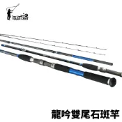 【獵漁人】TSUENCHEN 寸真 Dragon-Roar 龍吟雙尾石斑竿 雙尾小斑竿 海釣場 龍膽石斑 競技池