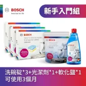 【BOSCH】新手入門組(洗碗碇*3+光潔劑*1+軟化鹽*1-可使用3個月)