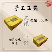 【神佛悅】100%手工錫箔金紙 正錫箔 壽金、刈金  、福金、小銀 地基主 正錫箔 正錫 真金 祭祖 端午 大箔 竹紙