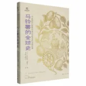 天龍簡體字圖書專賣店 馬鈴薯的全球史(精)/陸海書系丨天龍圖書簡體字專賣店丨9787229214395 (tl2607)