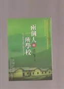 【崇文二手舊書】《兩個人和一所學校-馬文仲與谷慶玉的牽手》ISBN:986133033X│圓神出版社有限公司│依品凡