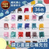 (店+)【織心手作】鑽石畫鑽石36色包色鑽包 5D 鑽石畫 滿鑽 點鑽 DIY立體 鑽貼畫 鑽石貼 貼鑽畫 點鑽畫
