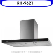 林內【RH-9621】倒T型全直流變頻玻璃觸控90公分排油煙機(全省安裝)(陶板屋券1張)