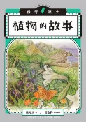 樂天Kobo電子書 植物的故事（台灣風土系列7全新修訂版）【電子書】