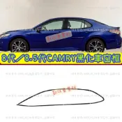 8代 8.5代 CAMRY 凱美瑞 CAMRY8 車窗飾條 車門 不鏽鋼 卡夢碳纖維黑鈦 黑武士 車身 黑化 窗框
