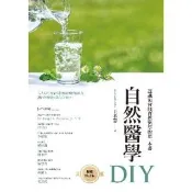 【momoBOOK】自然醫學DIY（暢銷修訂版）(電子書)
