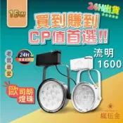 (店+) 【瘋伍金燈飾】LED軌道燈 15W 碗公軌道燈 軌道燈 2年保固 CNS認證  國際大廠 歐司朗晶片 投射燈 工業風