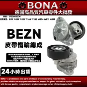 BENZ 升級款 W164 W203 W204 W211 W212 W221 皮帶惰輪總成調整器2722000270