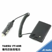 嘉成無線電對講機專賣店 YAESU FT-60R FT-270R FT-277R 專用改裝車充/假電池/車用電源/車用供電