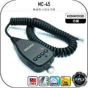 飛翔商城 MC-45 無線電 手持麥克風◉車機方頭◉副廠手握托咪◉適用TM-V71A/TM-V7/TM-733/TM-732