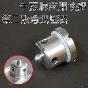 牛頭牌【商用快鍋/壓力鍋/第二緊急洩壓閥組/1入】適用12L/15L/16L/20L/21L/30L/原廠零件《好媳婦》