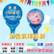 【星飯客製】客製鋁膜氣球 卡通鋁膜氣球 手拿氣球 兒童玩具  客製氣球 鋁箔氣球 手拿棒氣球 卡通手棒 手拿棒氣球 氣球