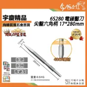 (店+)宇慶ASAHI   6S280｜電錘鑿刀 尖鑿六角柄 17*280mm 水泥鑽頭免出力電錘鑽尾電鎚鑽掛鎖 H41用