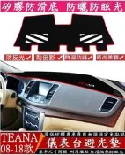 NISSAN 日產TEANA儀表台避光墊 後窗墊 中控台 避光墊 矽膠防滑 遮陽防曬防滑 避光墊