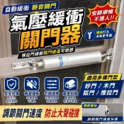 (店+)自動關門器 氣壓式自動關門器 半自動關門器 氣壓式門弓器 門弓器 閉門器 關門器 紗門、輕型鋁門用