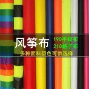 風箏布料面料超薄風箏紙專用面料結實風箏diy材料彩色平紋布格子  露天拍賣〈芙蓉雜貨〉