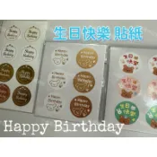 小老闆の百寶屋 生日快樂貼紙 慶生會 幼稚園禮品 生日貼紙 小禮物貼紙 週歲包裝 小朋友貼紙