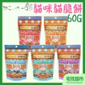 【吶一口】貓脆餅 60g 貓零食 貓咪餅乾 貓餡餅 精心烘烤 炙燒鮪魚 煙燻鮭魚 海鮮風味 奶香鮭魚 奶香鰹魚－毛孩超市