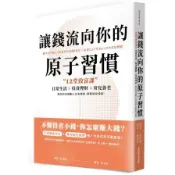 【墊腳石】讓錢流向你的原子習慣：12堂致富課，日常生活×投資理財×育兒養老，教你如何規劃人生各階段，超輕鬆存錢術