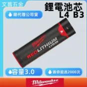 公司貨新款長效型米沃奇usb系列USB電池 L4 HL-201頭燈電池 L4 FL1201磁性工作燈3.0電池 L4B3