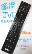 JVC液晶電視遙控器 J65D J55D 55T 65T J48D2 JR01-TC豐田交車禮 瑞軒 瑞旭液晶電視遙控器