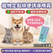 ✨寵物定位排便誘導劑 長效誘導因子效果持久 噴一次就吸引毛孩主動靠近如廁 3天養成定點如廁好習慣 告別滿屋擦尿困擾超省心