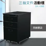 勁媽媽超級商城 【2台】居家辦公櫃系列 活動櫃 OA-436B(純黑款) 辦公櫃 櫃子 活動輪 三層櫃 鐵櫃 烤漆櫃 櫃子 兩三一大抽屜