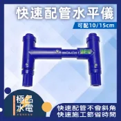 【極品水電】 附發票 快速配管水平儀 配管好幫手 施工快速不會斜角 方便水龍頭安裝 台灣製