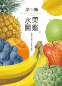 樂天Kobo電子書 菜市場水果圖鑑【電子書】