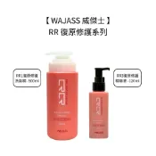 WAJASS 威傑士 RR 復原修護系列 RR1 洗髮精 RR3 復原修護精華液 洗髮 護髮 染燙 受損【堤緹美妍】