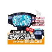 (店+)【ELK_DESIGN】ELK😍Shine 上拉式 儀表罩 儀錶板防曬套 儀表套 螢幕保護套 中華 微型電動二輪車 eMOVING