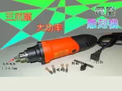 【自在批發網】 三爪夾頭高速旋轉電動刻磨機 6.5MM 研磨機、雕刻機 手鑽 電鑽 、電動彫刻機 電磨機 送碳刷