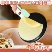 日本 IRIS OHYAMA 薄餅機 PCM-800 可麗餅機 煎餅機 春捲皮 鬆餅 點心 製作機 DIY 多功能【小福部屋】