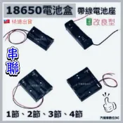 「限時下殺」18650帶線鋰電池盒一顆 單顆電池盒 串聯 並聯 1顆 2顆 3顆 4顆 完全對應保護版鋰電池 夜遊照明燈