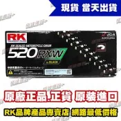 【極速傳說】RK 黑金“RX“型頂級油封鏈 BL 520 RXW ( 120L )