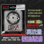 KOSO 機油幫浦 機油幫補 機油 幫浦 缸車 高流量 直上 適用 DRG MMBCU JETSL FIDDLE150