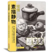 領悟素描靜物書籍 大八開臨摹 入門教程材組合畫冊 照片寫生高考繪畫