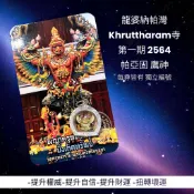 -龍婆納帕灣 Khruttharam寺 第一期2564 帕亞固 鷹神 神鷹 每尊皆有 獨立編號【夢幻佛牌】🌟