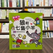 (店+)【世一】世一出版【童話1+1(3)狼和七隻小羊(附QR)】（2022年5月）(B6933-2)
