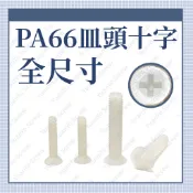 ⟡滿百出貨 ⟡M2 M2.5 M3 M4 M5 M6 M8各尺寸  PA66 平頭十字 塑膠螺絲 皿頭十字