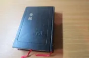 聖經 和合本 直排版本 香港聖經資源 共1504頁 書高19.5 寬13.5公分-精裝版