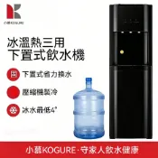 【小慕KOGURE】飲水機 冰溫熱飲水機 壓縮機快速製冷5°C 下置式飲水機 立式飲水機 家用飲水機 辦公飲水機