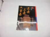選壺養壺與賞壺 張豐榮 冠倫  歡迎購買